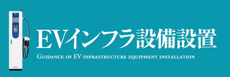 急速充電器の設置のご案内