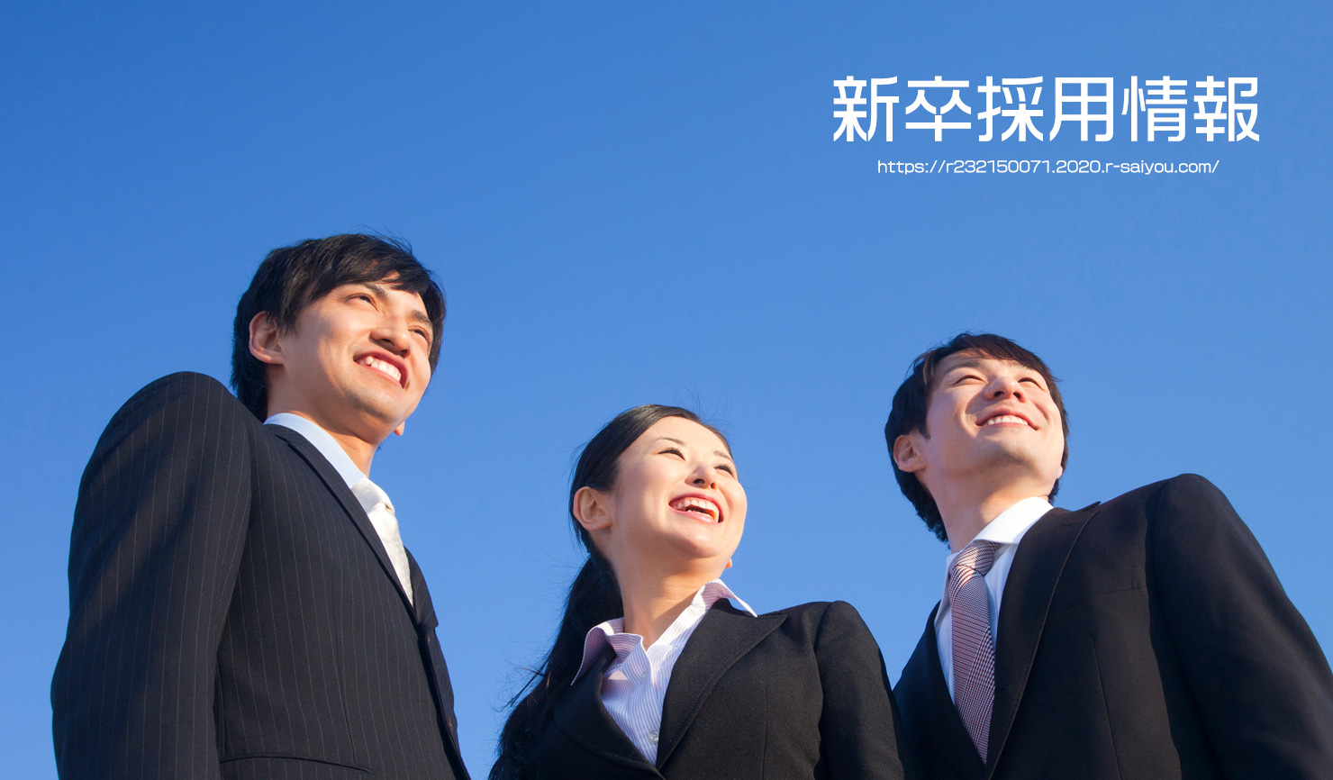 採用情報